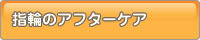 �w�ւ̃A�t�^�[�P�A
